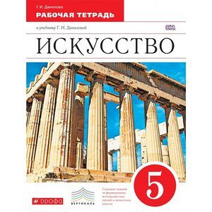 Искусство. 5 класс. Рабочая тетрадь к учебнику Г. И. Даниловой. Вертикаль. ФГОС