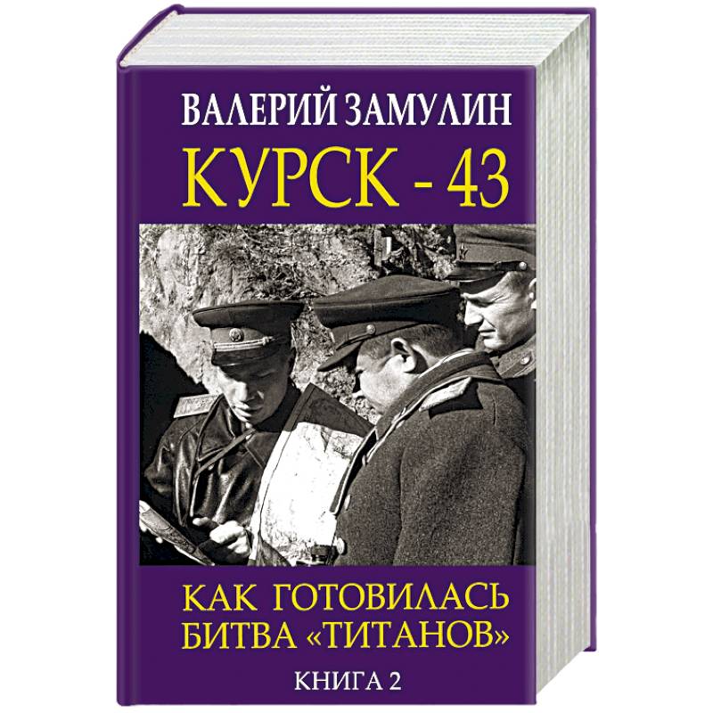 Курск-43. Как готовилась битва 'титанов'. Книга 2