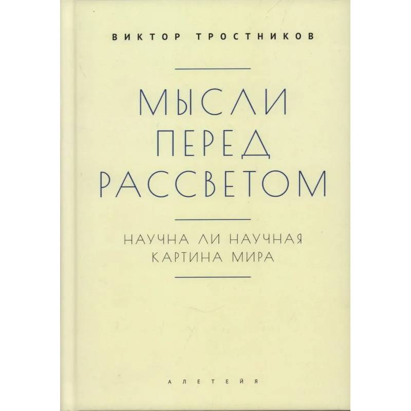 Мысли перед рассветом. Научна ли научная картина мира Мысли перед рассветом. Научна ли научная картина мира
