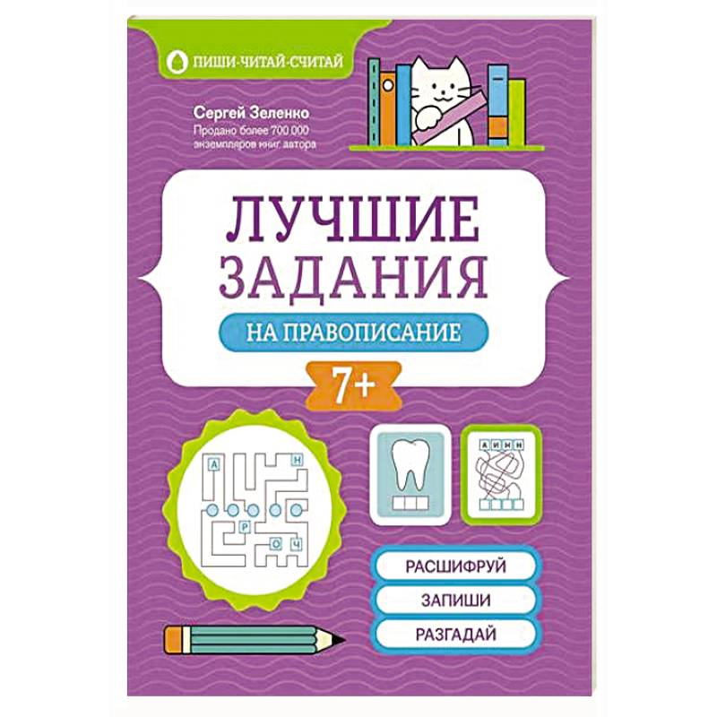 Лучшие задания на правописание