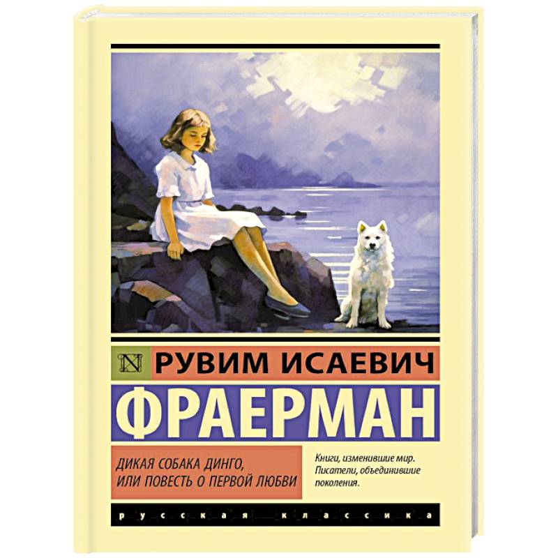 Дикая собака динго, или Повесть о первой любви