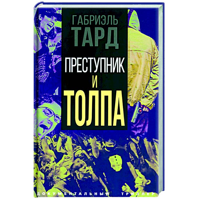 Преступник и толпа Преступник и толпа