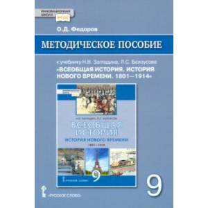 Всеобщая история. История Нового времени. 1801–1914. 9 класс. Методическое пособие. ФГОС