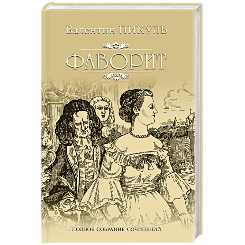 Фаворит. Книга 1. Его императрица