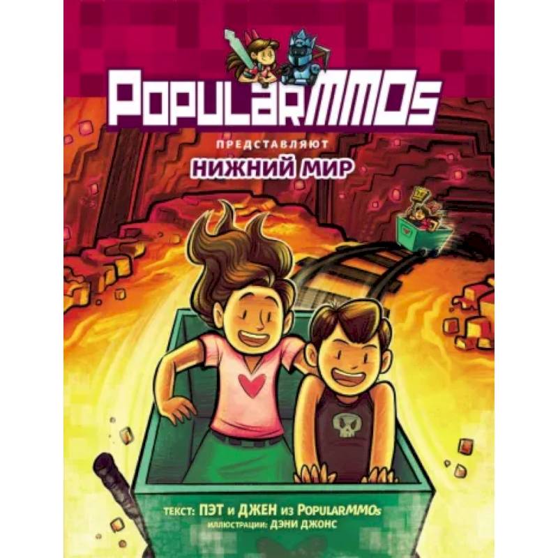 PopularMMOs. Нижний Мир PopularMMOs. Нижний Мир