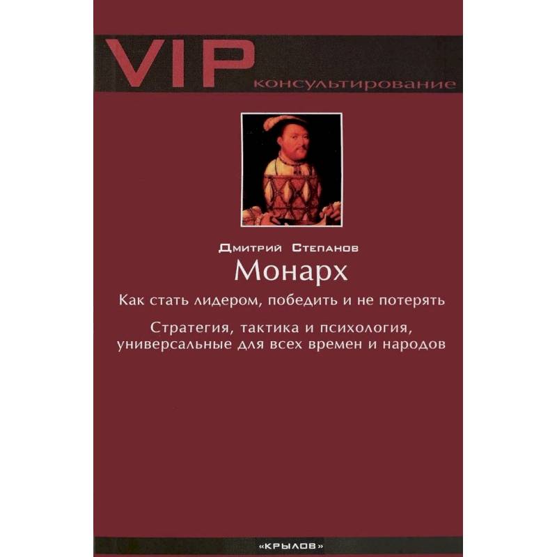 Монарх. Как стать лидером, победить и не потерять. Стратегия, тактика и психология, универсальные для всех времен и народов