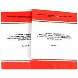 Сборники документов и методические рекомендации по вопросам сметного ценообразования в строительстве. Выпуск 1 и 2