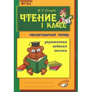 Чтение. 1 класс. Практическое пособие по обучению грамоте в послебукварный период
