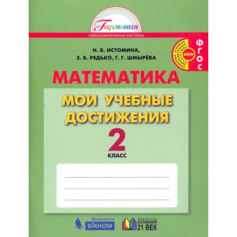Математика. 2 класс. Мои учебные достижения. ФГОС