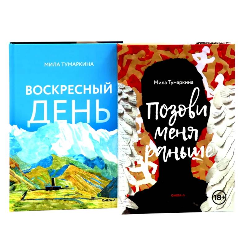 Две повести о любви и времени (комплект из 2-х книг)