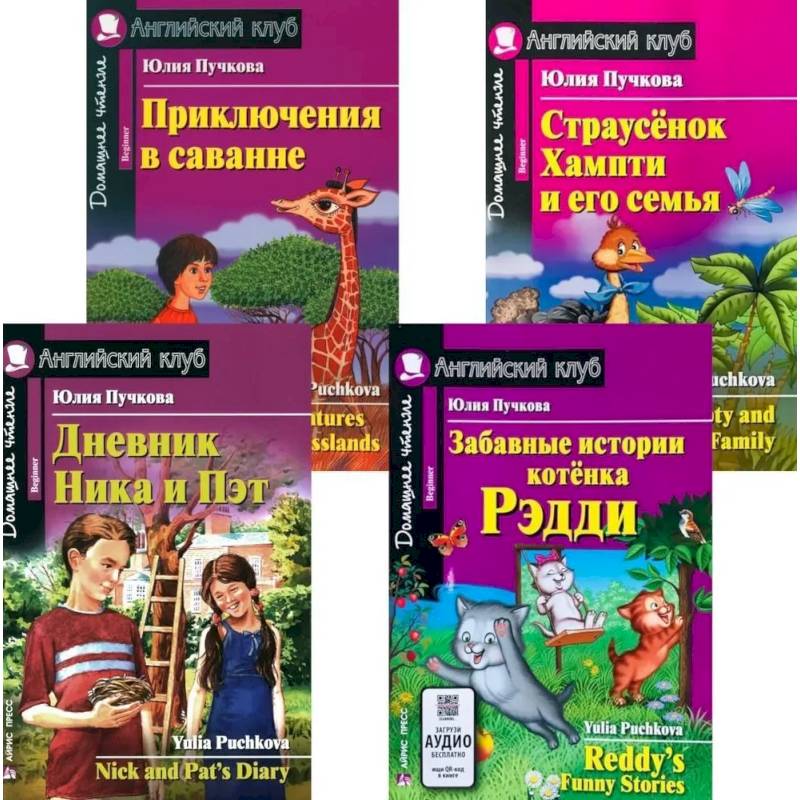 Дневник Ника и Пэт. Забавные истории котенка Рэдди. Приключения в саванне. Страусенок Хампти и его семья (комплект из 4-х книг) Дневник Ника и Пэт. Забавные истории котенка Рэдди. Приключения в саванне. Страусенок Хампти и его семья (комплект из 4-х книг)