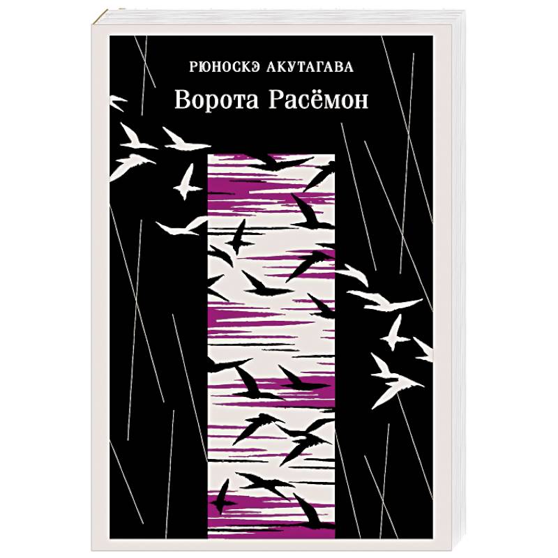 Ворота Расемон