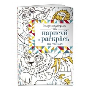 Нарисуй и раскрась по точкам