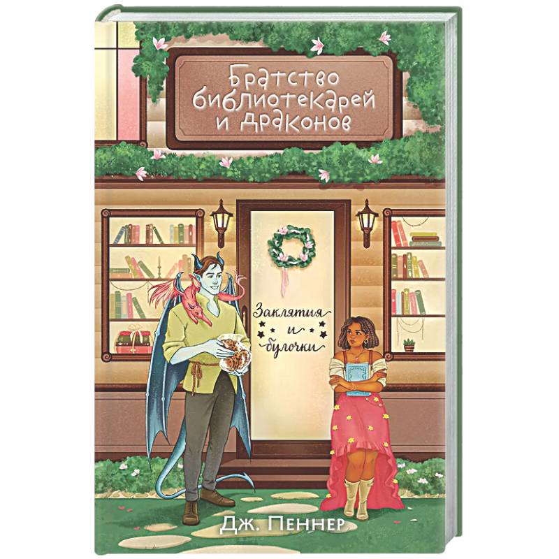 Братство библиотекарей и драконов (Заклятия и булочки #2)