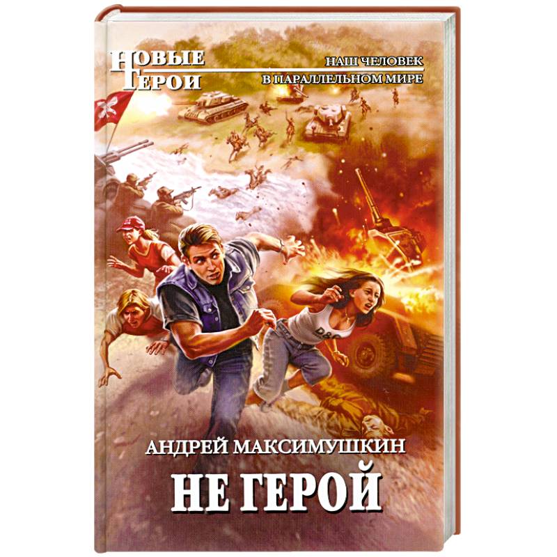 Не герой