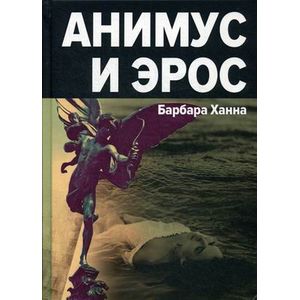 Анимус и Эрос Анимус и Эрос