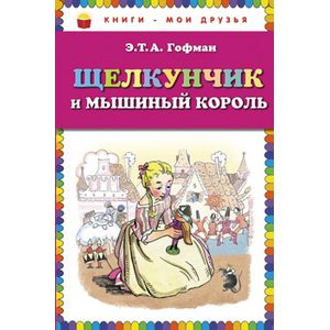 Щелкунчик и мышиный король
