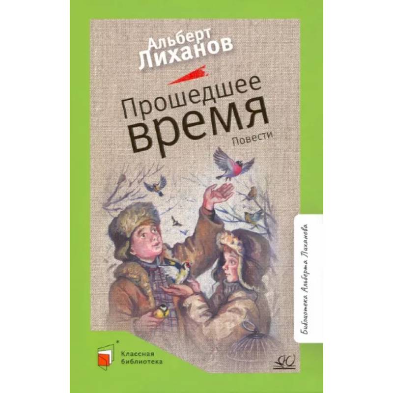 Прошедшее время