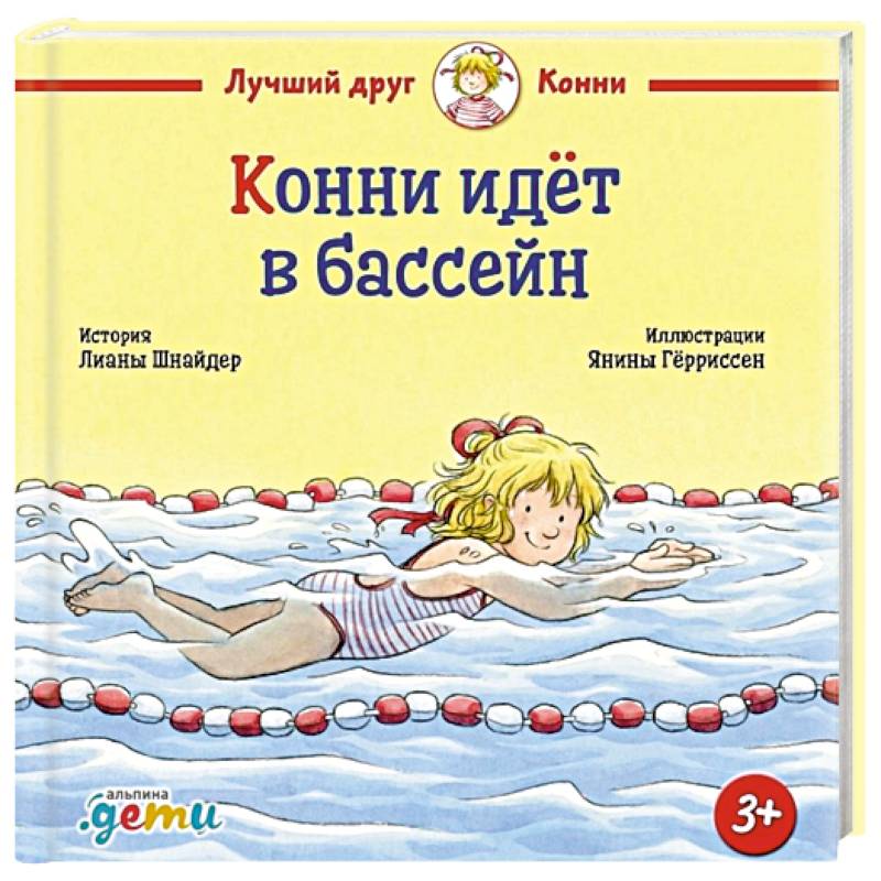 Конни идет в бассейн Конни идет в бассейн