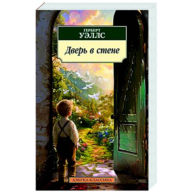 Дверь в стене