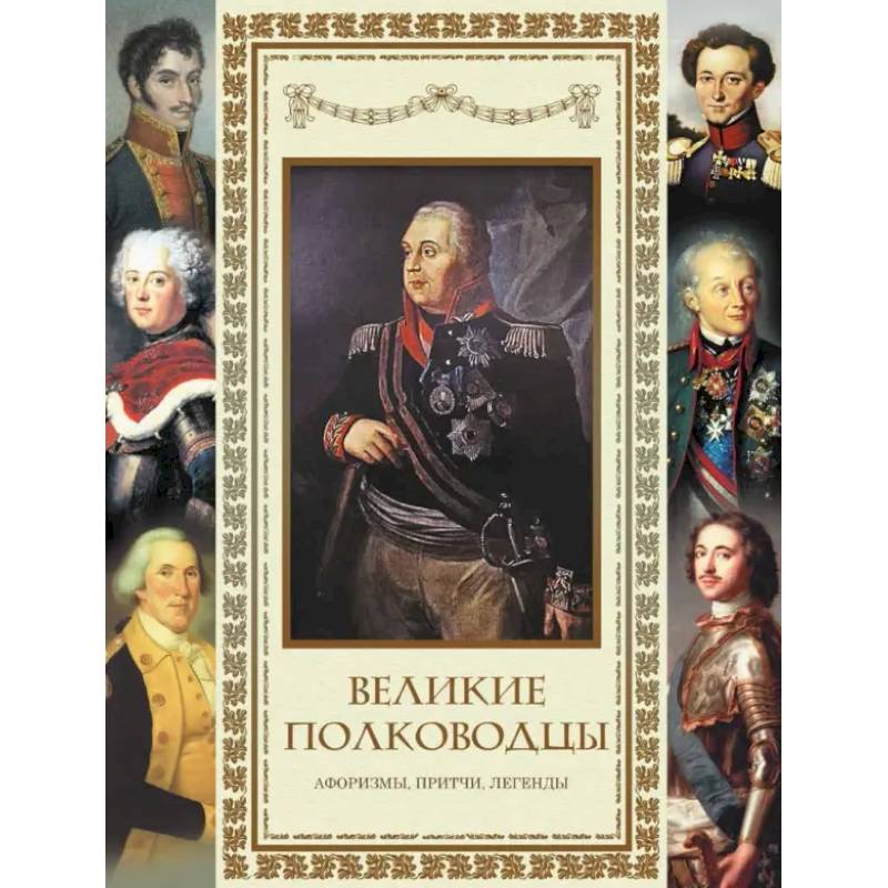 Великие полководцы. Афоризмы, притчи, легенды