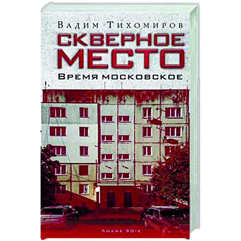 Скверное место. Время московское