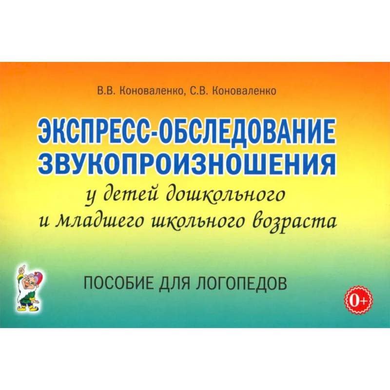 Экспресс-обследование звукопроизношения у детей дошкольного и младшего школьного возраста. Пособие для логопедов Экспресс-обследование звукопроизношения у детей дошкольного и младшего школьного возраста. Пособие для логопедов