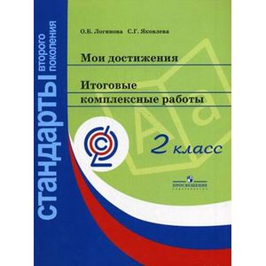 Мои достижения. Итоговые комплексные работы. 2 класс (Стандарты 2-го поколения)