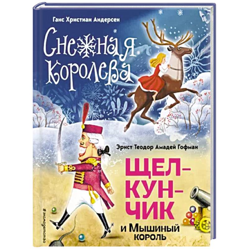 Снежная королева. Щелкунчик и Мышиный король Снежная королева. Щелкунчик и Мышиный король