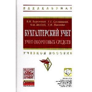 Бухгалтерский учет: учет оборотных средств: учебное пособие.