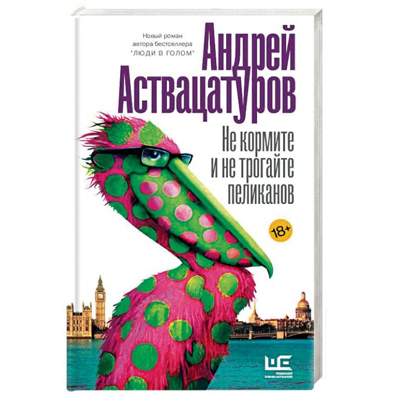 Не кормите и не трогайте пеликанов