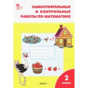 Математика. 2 класс. Самостоятельные и контрольные работы. ФГОС