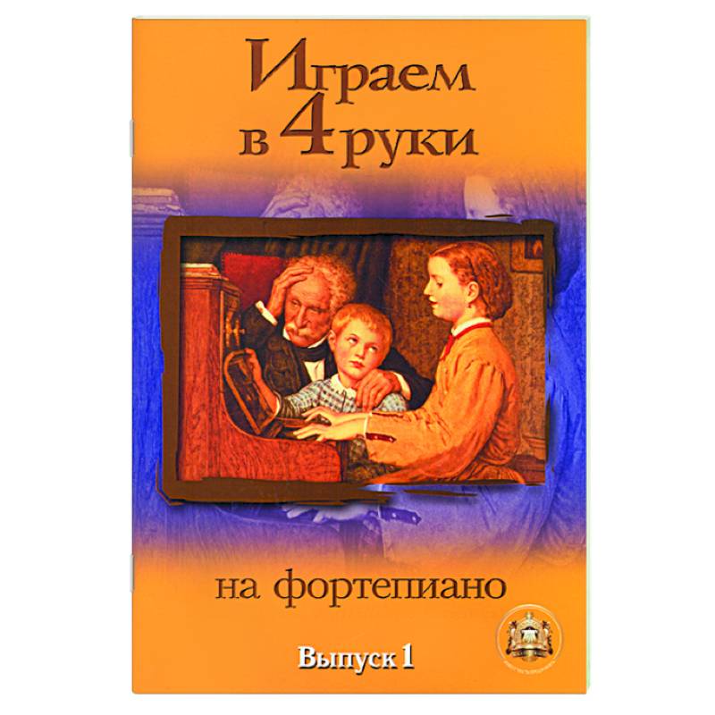 Играем в четыре руки на фортепиано. Выпуск 1