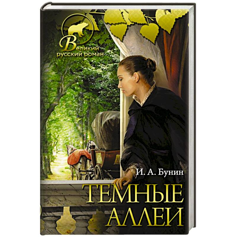 Темные аллеи