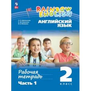 Английский язык 2 класс. Рабочая тетрадь Английский язык 2 класс. Рабочая тетрадь