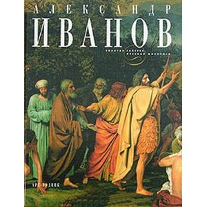 Александр Иванов