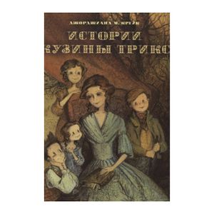 Истории Кузины Трикс