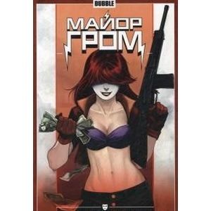 Майор Гром. Том 4. Как в сказке