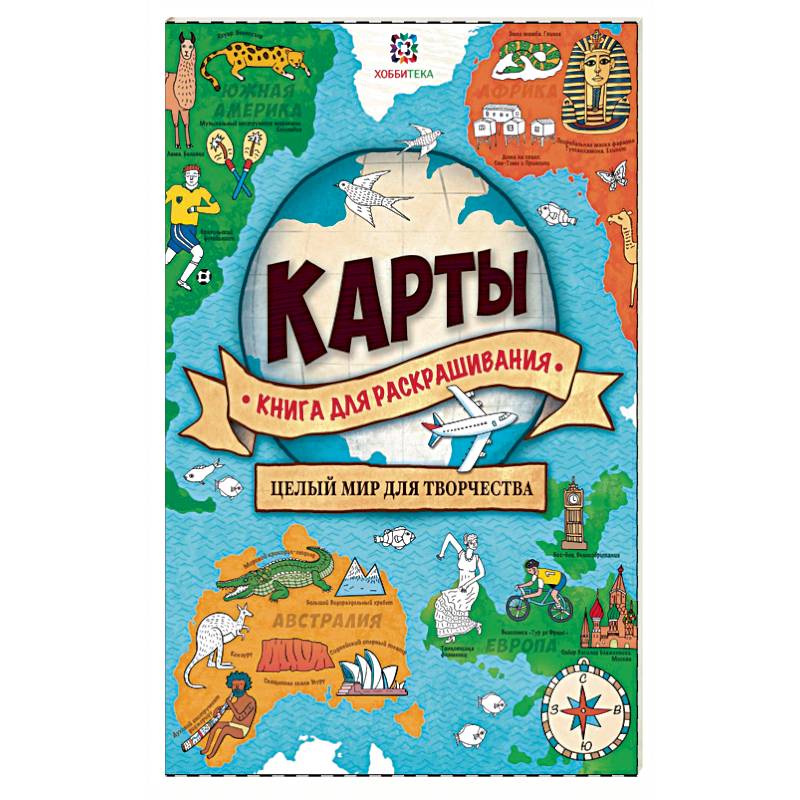 Карты. Книга для раскрашивания