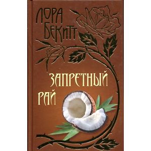 Запретный рай