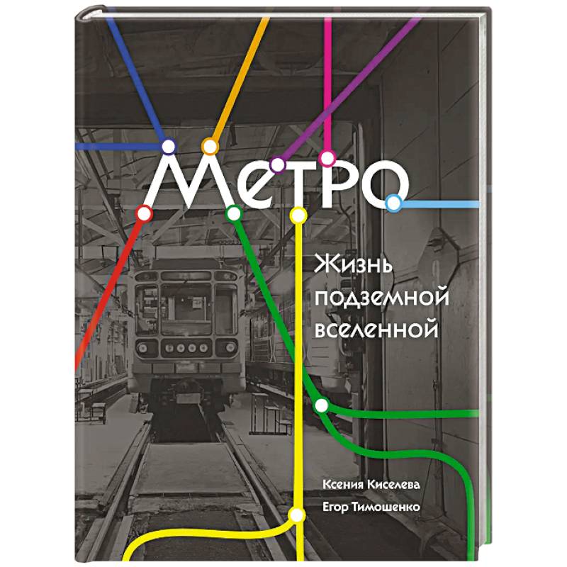Метро. Жизнь подземной вселенной