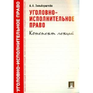 Уголовно-исполнительное право. Конспект лекций. Учебное пособие Уголовно-исполнительное право. Конспект лекций. Учебное пособие