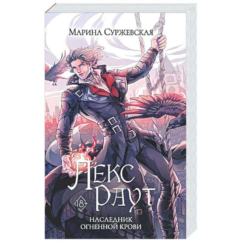 Лекс Раут. Наследник огненной крови