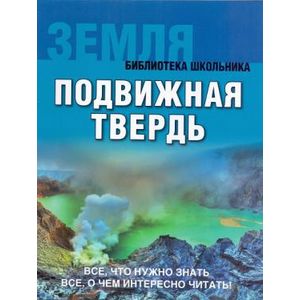 Земля. Подвижная твердь