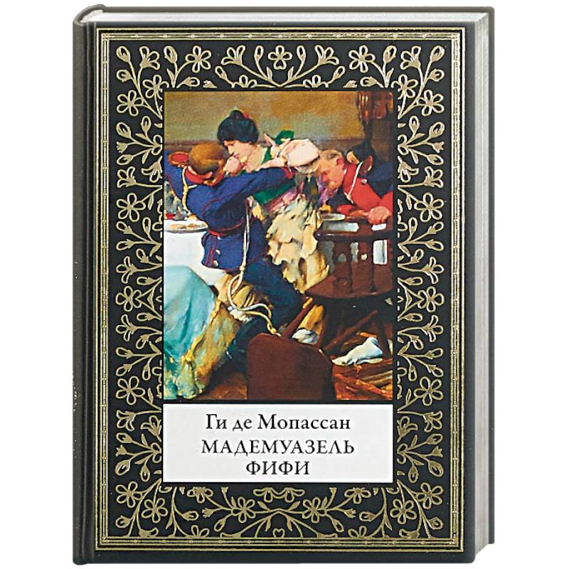 Мадемуазель Фифи