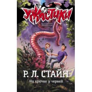 На крючке у червей На крючке у червей