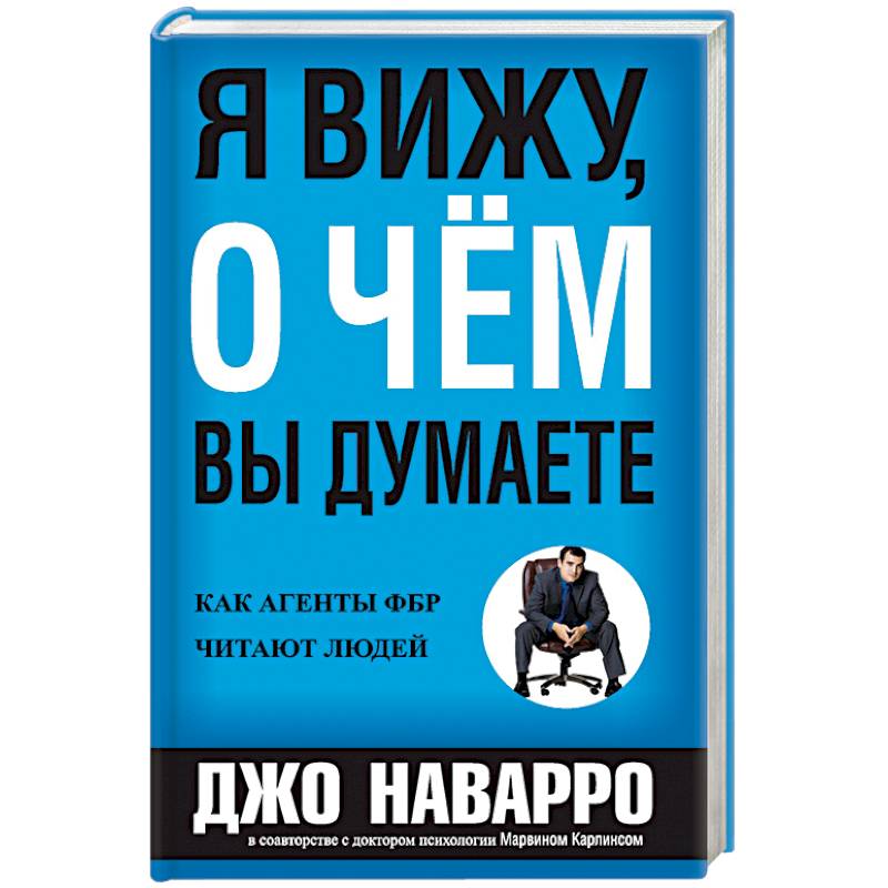 Я вижу, о чем вы думаете Я вижу, о чем вы думаете