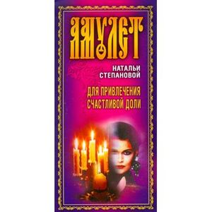 Амулет Натальи Степановой для привлечения счастливой доли