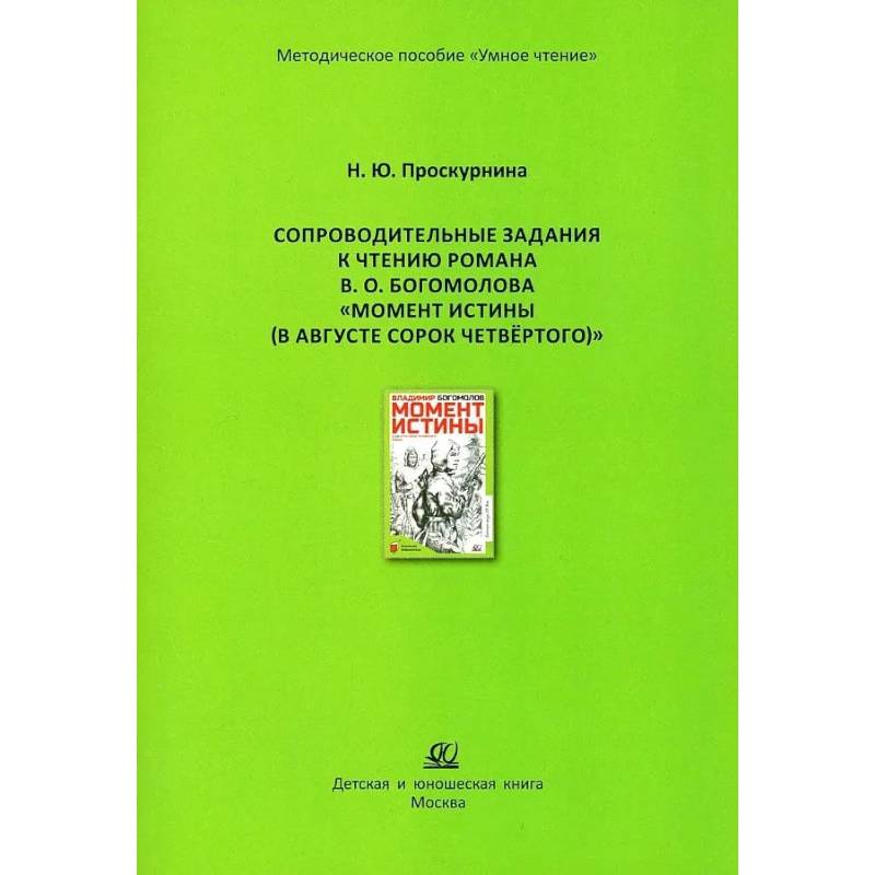 Сопроводительные задания к чтению романа В. О. Богомолова 'Момент истины, В августе сорок четвертого' Сопроводительные задания к чтению романа В. О. Богомолова 'Момент истины, В августе сорок четвертого'