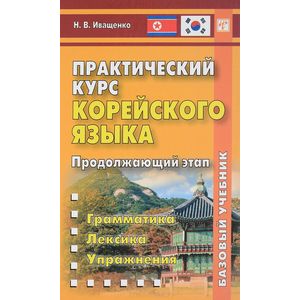 Практический курс корейского языка. Продолжающий этап. Базовый учебник